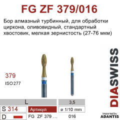 FG ZF 379/016-Бор алмазный оливовидный, мелкая зернистость, размер - 016