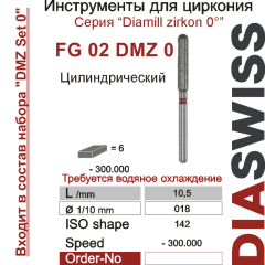 FG 02 DMZ 0-Бор алмазный Диамилл циркон цилиндр закругленный, мелкая зернистость