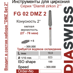 FG 02 DMZ 2-Бор алмазный Диамилл циркон конус закругленный 2°, мелкая зернистость