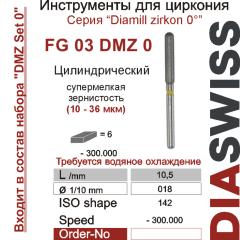 FG 03 DMZ 0-Бор алмазный Диамилл циркон цилиндр закругленный, супермелкая зернистость