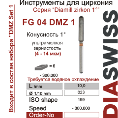 FG 04 DMZ 1-Бор алмазный Диамилл циркон конус закругленный 1°, ультрамелкая зернистость