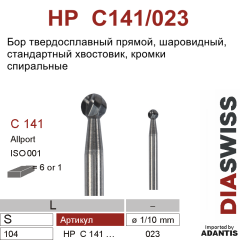 HP C141/023- бор твердосплавный хирургический