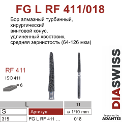 FG L RF 411/018- бор твердосплавный амазированный хирургический