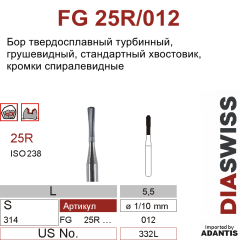 FG 25R/012- бор твердосплавный, грушевидный, размер 012