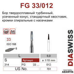 FG 33/012- бор твердосплавный, нёбный, размер 012