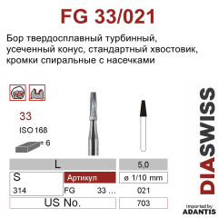 FG 33/021- бор твердосплавный, нёбный, размер 021
