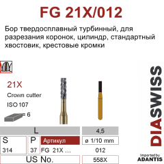 FG 21X/012- бор твердосплавный, цилиндр, размер 012