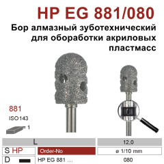 HP EG 881/080-Бор алмазный, для прямого наконечника