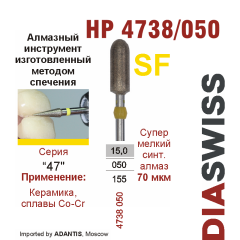 HP 4738/050-Бор алмазный  спеченка , для прямого наконечника, супермелкий синтетический алмаз