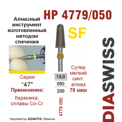 HP 4779/050-Бор алмазный  спеченка , для прямого наконечника, супермелкий синтетический алмаз