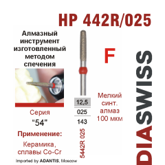 HP 5442R/025-Бор алмазный  спеченка , для прямого наконечника, мелкий синтетический алмаз