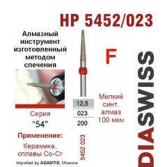 HP 5452/023-Бор алмазный  спеченка , для прямого наконечника, мелкий синтетический алмаз