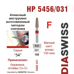 HP 5456/031-Бор алмазный  спеченка , для прямого наконечника, мелкий синтетический алмаз