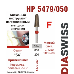 HP 5479/050-Бор алмазный  спеченка , для прямого наконечника, мелкий синтетический алмаз