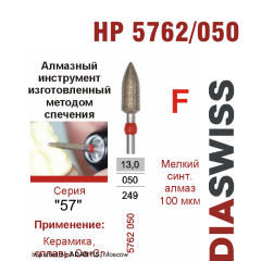 HP 5762/050-Бор алмазный  спеченка , для прямого наконечника, мелкий синтетический алмаз