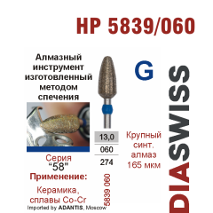 HP 5839/060-Бор алмазный  спеченка , для прямого наконечника, крупный синтетический  алмаз