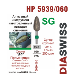 HP 5939/060-Бор алмазный  спеченка , для прямого наконечника, суперкрупный синтетический алмаз