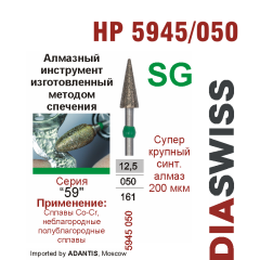 HP 5945/050-Бор алмазный  спеченка , для прямого наконечника, суперкрупный синтетический алмаз