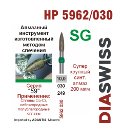 HP 5962/030-Бор алмазный  спеченка , для прямого наконечника, суперкрупный синтетический алмаз