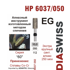 HP 6037/050-Бор алмазный  спеченка , для прямого наконечника, экстракрупный синтетический алмаз