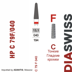 HP C 79F/040-Фреза твердосплавная, для прямого наконечника 2,35 мм, Гладкие кромки,  (C F)
