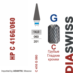 HP C 416G/060-Фреза твердосплавная, для прямого наконечника 2,35 мм, Гладкие кромки,  (C G)