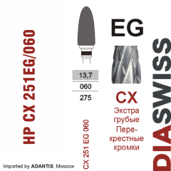 HP CX 251EG/060-Фреза твердосплавная, для прямого наконечника 2,35 мм, Перекрестные кромки,  (CX EG)