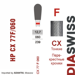 HP CX 77F/060-Фреза твердосплавная, для прямого наконечника 2,35 мм, Перекрестные кромки,  (CX F)