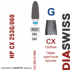 HP CX 253G/060-Фреза твердосплавная, для прямого наконечника 2,35 мм, Перекрестные кромки,  (CX G)