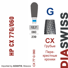 HP CX 77G/060-Фреза твердосплавная, для прямого наконечника 2,35 мм, Перекрестные кромки,  (CX G)