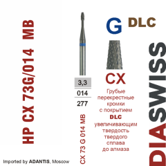 HP CX 73G/014 MB-Фреза твердосплавная, для прямого наконечника 2,35 мм, Перекрестные кромки,  MB (CX G DLC)