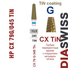 HP CX 79G/045TiN-Фреза твердосплавная, для прямого наконечника 2,35 мм, Перекрестные кромки,  TiN (CX G TiN)
