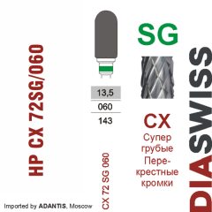 HP CX 72SG/060-Фреза твердосплавная, для прямого наконечника 2,35 мм, Перекрестные кромки,  (CX SG)