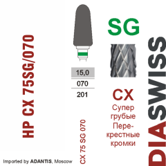 HP CX 75SG/070-Фреза твердосплавная, для прямого наконечника 2,35 мм, Перекрестные кромки,  (CX SG)