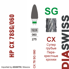HP CX 78SG/060-Фреза твердосплавная, для прямого наконечника 2,35 мм, Перекрестные кромки,  (CX SG)