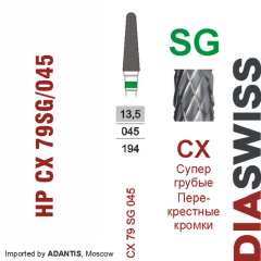 HP CX 79SG/045-Фреза твердосплавная, для прямого наконечника 2,35 мм, Перекрестные кромки,  (CX SG)