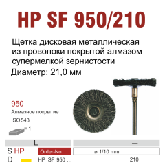 HP SF950/210-Щетка алмазированная, для прямого наконечника 2,35 мм, Алмазированная шётка,