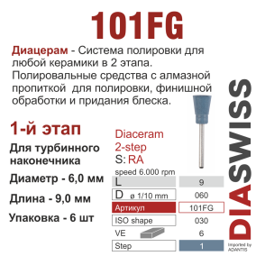 FG101/060-система  ДиаЦерам-2 ,1-я ступ.,6 шт., ДИАСВИСС СА ,Швейцария