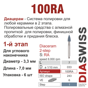 RA100/033-система  ДиаЦерам-2 ,1-я ступ.,6 шт., ДИАСВИСС СА ,Швейцария