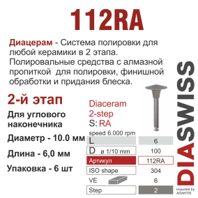 RA112/100-система  ДиаЦерам-2 ,2-я ступ.,6 шт., ДИАСВИСС СА ,Швейцария