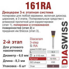 RA161/060-система  ДиаЦерам-3 ,2-я ступ.,6 шт., ДИАСВИСС СА ,Швейцария