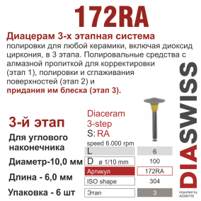 RA172/100-система  ДиаЦерам-3 ,3-я ступ.,1 шт., ДИАСВИСС СА ,Швейцария