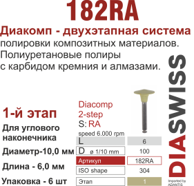 RA182/100-система  ДиаКомп-2 , полиур.,алм.сод.,1-я ступ.,6 шт., ДИАСВИСС СА ,Швейцария