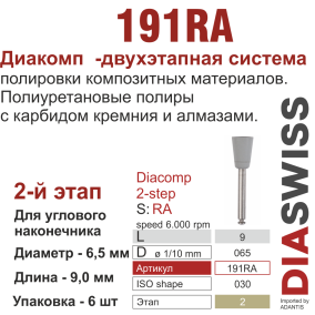 RA191/065-система  ДиаКомп-2 , полиур.,алм.сод.,2-я ступ.,6 шт., ДИАСВИСС СА ,Швейцария