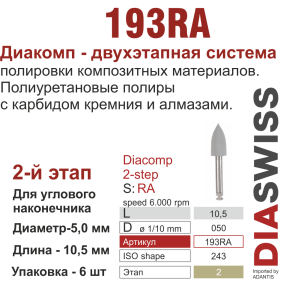 RA193/050-система  ДиаКомп-2 , полиур.,алм.сод.,2-я ступ.,6 шт., ДИАСВИСС СА ,Швейцария