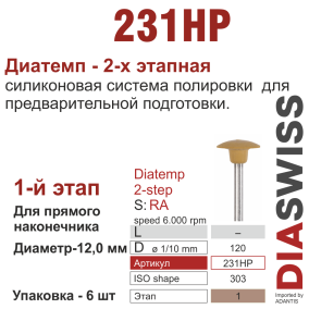HP231/120-система  ДиаТемп-2 ,1-я ступ.,6 шт., ДИАСВИСС СА ,Швейцария