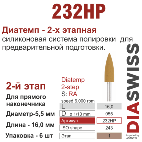HP232/055-система  ДиаТемп-2 ,1-я ступ.,6 шт., ДИАСВИСС СА ,Швейцария