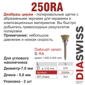 RA250/070-система  ДиаБраш Церам , щетки синт.,2 шт., ДИАСВИСС СА ,Швейцария