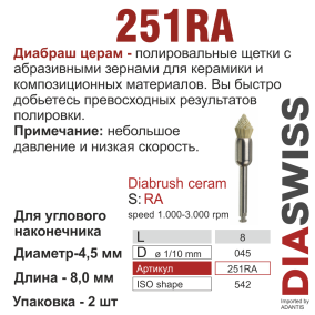 RA251/045-система  ДиаБраш Церам , щетки синт.,2 шт., ДИАСВИСС СА ,Швейцария