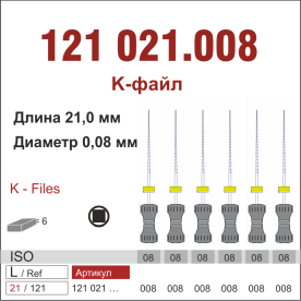 121021.008-инстр. для эндодонтии  К-файл ,6 шт., ДИАСВИСС СА ,Швейцария